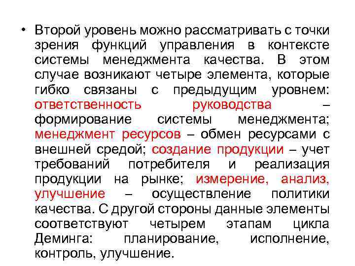  • Второй уровень можно рассматривать с точки зрения функций управления в контексте системы