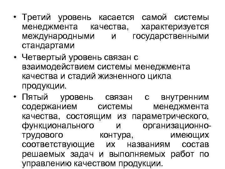  • Третий уровень касается самой системы менеджмента качества, характеризуется международными и государственными стандартами