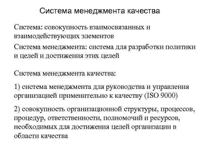 Система менеджмента качества Система: совокупность взаимосвязанных и взаимодействующих элементов Система менеджмента: система для разработки