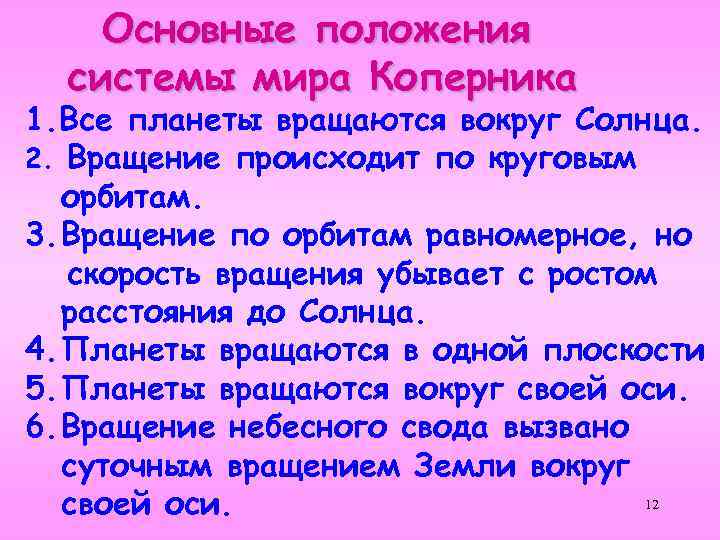 Основные положения системы мира Коперника 1. Все планеты вращаются вокруг Солнца. 2. Вращение происходит