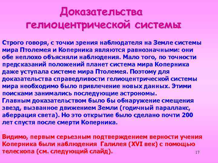 Доказательства гелиоцентрической системы Строго говоря, с точки зрения наблюдателя на Земле системы мира Птолемея
