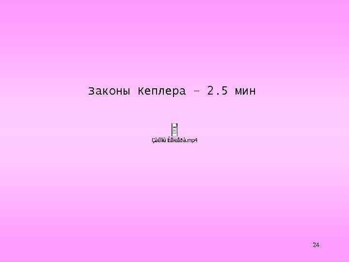 Законы Кеплера – 2. 5 мин 24 