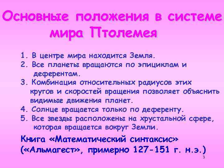 Основные положения в системе мира Птолемея 1. В центре мира находится Земля. 2. Все