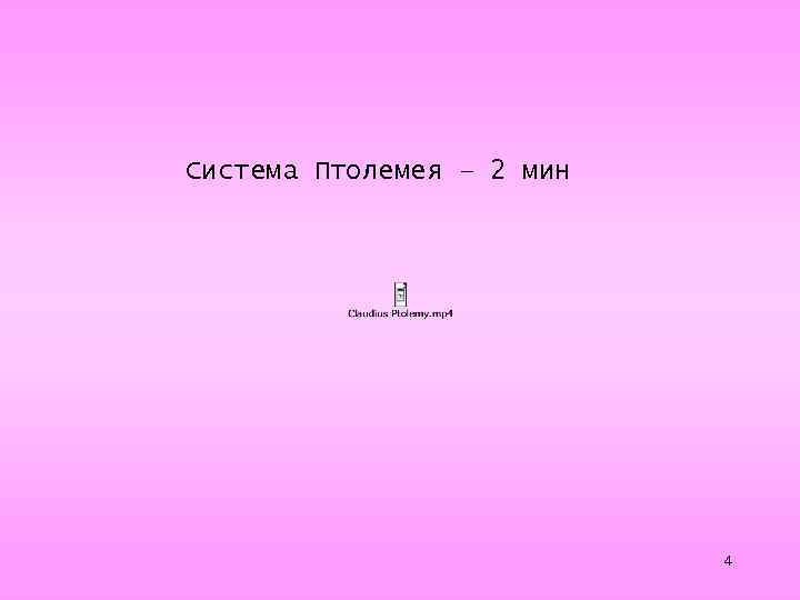 Система Птолемея – 2 мин 4 