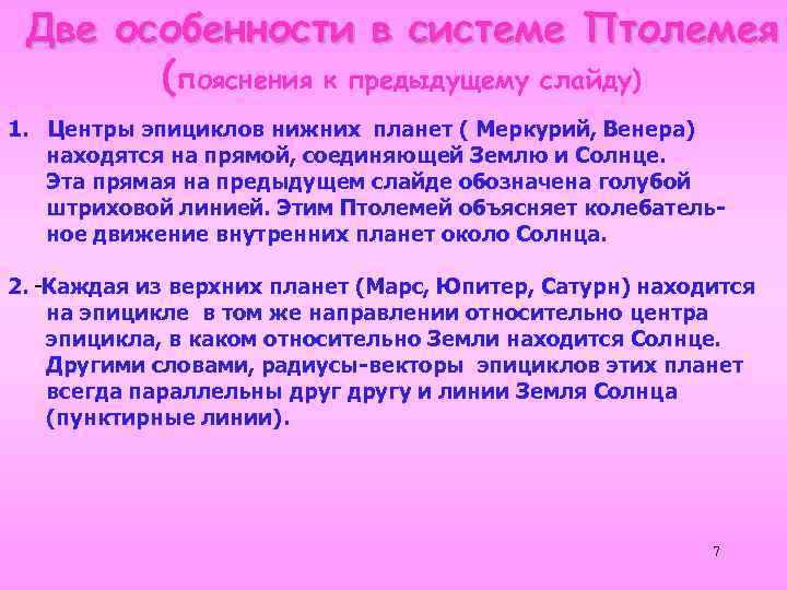 Две особенности в системе Птолемея (пояснения к предыдущему слайду) 1. Центры эпициклов нижних планет