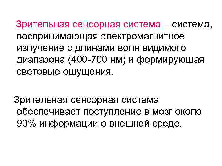 Зрительная сенсорная система – система, воспринимающая электромагнитное излучение с длинами волн видимого диапазона (400