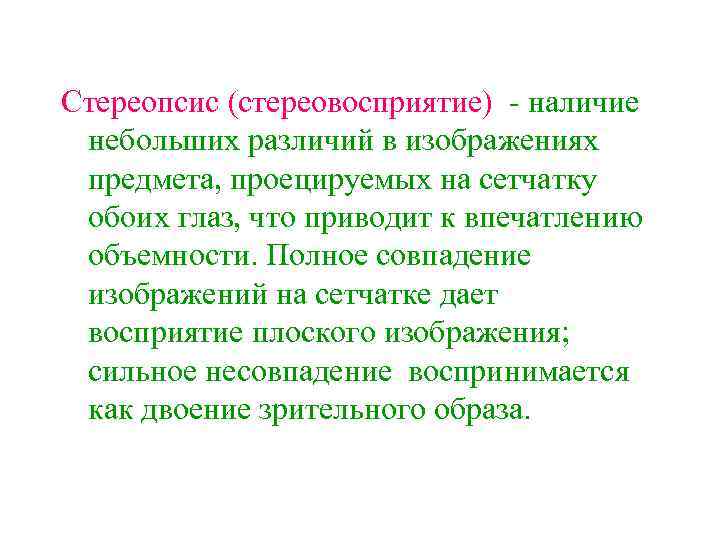 Стереопсис (стереовосприятие) - наличие небольших различий в изображениях предмета, проецируемых на сетчатку обоих глаз,