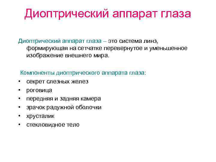 Диоптрический аппарат глаза – это система линз, формирующая на сетчатке перевернутое и уменьшенное изображение