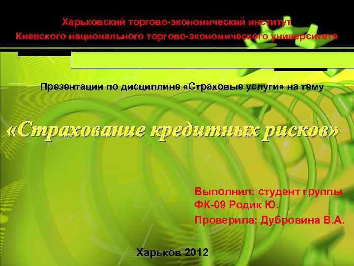 Харьковский торгово-экономический институт Киевского национального торгово-экономического университета Презентации по дисциплине «Страховые услуги» на тему