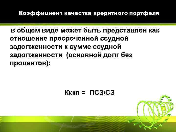 Коэффициент качества кредитного портфеля в общем виде может быть представлен как отношение просроченной ссудной