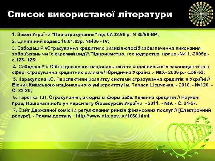 Список використаної літератури 1. Закон України 