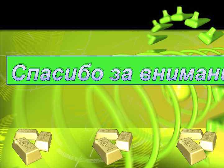 Спасибо за внимани 