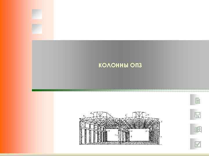 КОЛОННЫ ОПЗ 