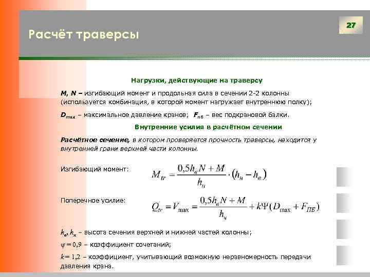 Расчёт траверсы Нагрузки, действующие на траверсу М, N – изгибающий момент и продольная сила