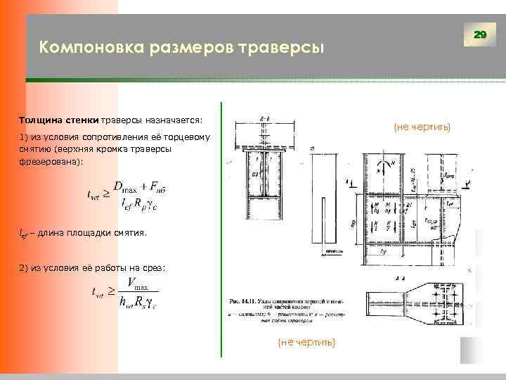 Определить толщину стенок. Условие прочности колонны. Толщина стенки колонны. Определяют высоту траверсы. Толщина траверсы.