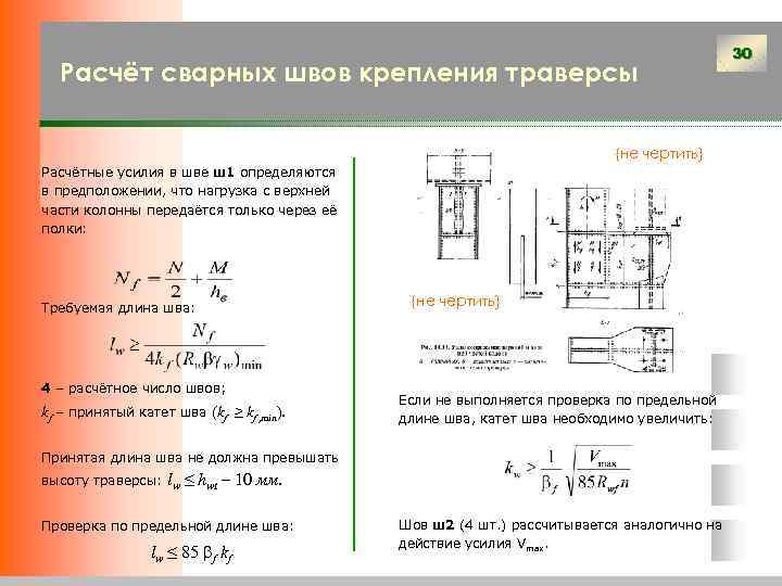Расчёт сварных швов крепления траверсы {не чертить} Расчётные усилия в шве ш1 определяются в