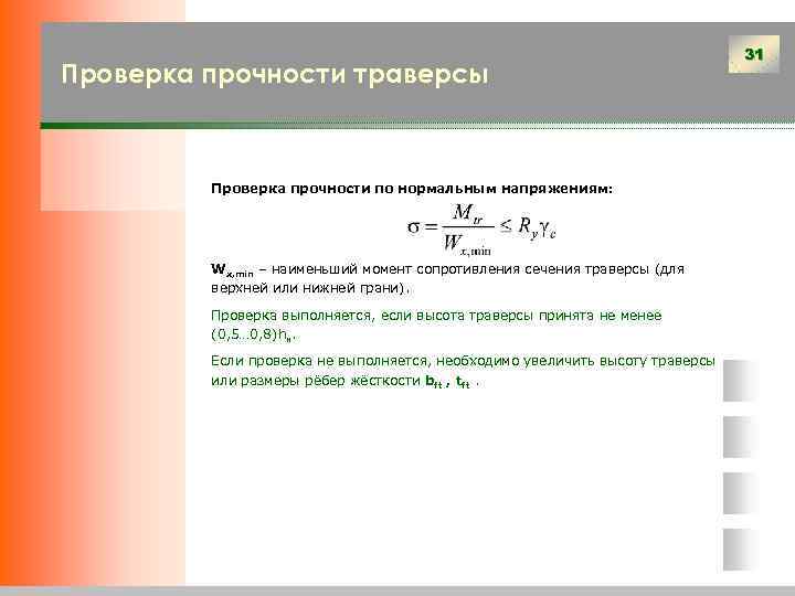 Проверка прочности траверсы Проверка прочности по нормальным напряжениям: Wx, min – наименьший момент сопротивления