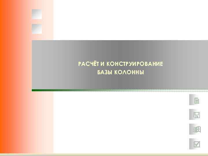 РАСЧЁТ И КОНСТРУИРОВАНИЕ БАЗЫ КОЛОННЫ 