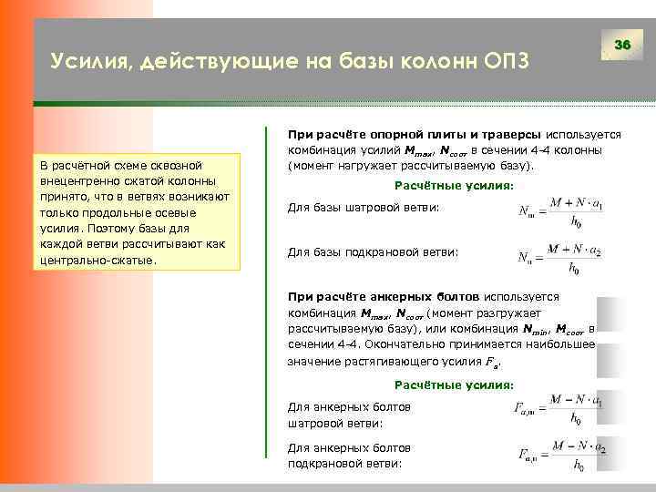 Усилия, действующие на базы колонн ОПЗ В расчётной схеме сквозной внецентренно сжатой колонны принято,