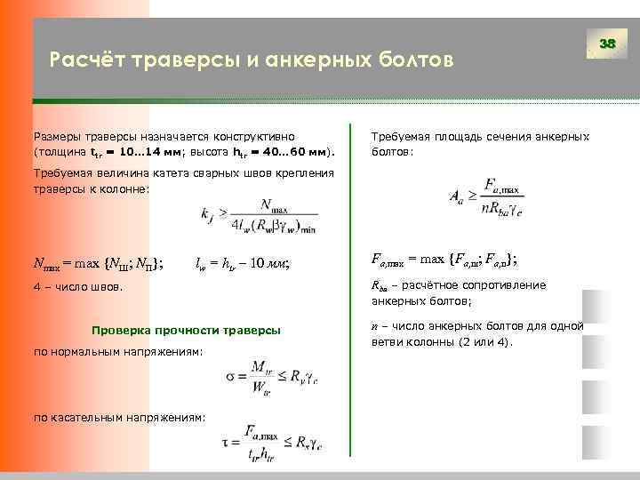 Расчёт траверсы и анкерных болтов Размеры траверсы назначается конструктивно (толщина ttr = 10… 14