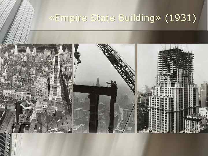  «Empire State Building» (1931) 