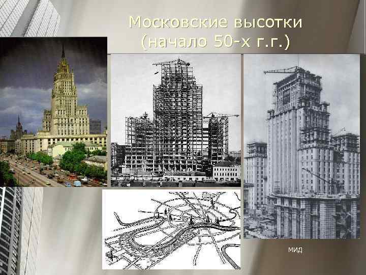 Московские высотки (начало 50 -х г. г. ) МИД 