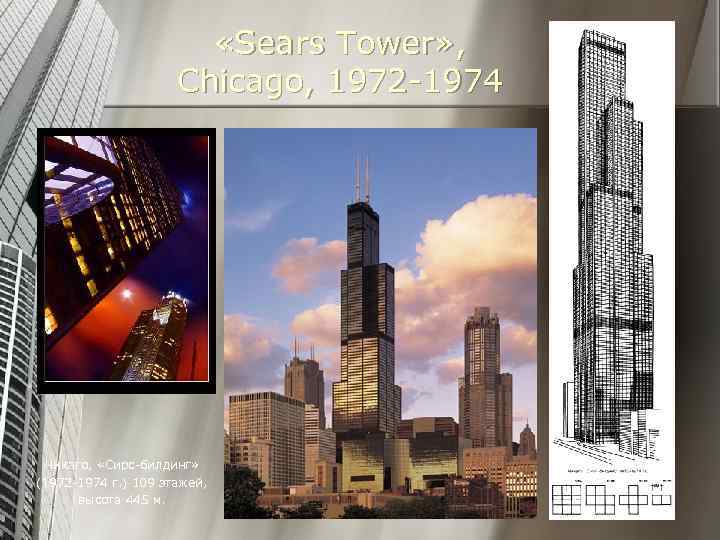  «Sears Tower» , Chicago, 1972 -1974 Чикаго, «Сирс-билдинг» (1972 -1974 г. ) 109