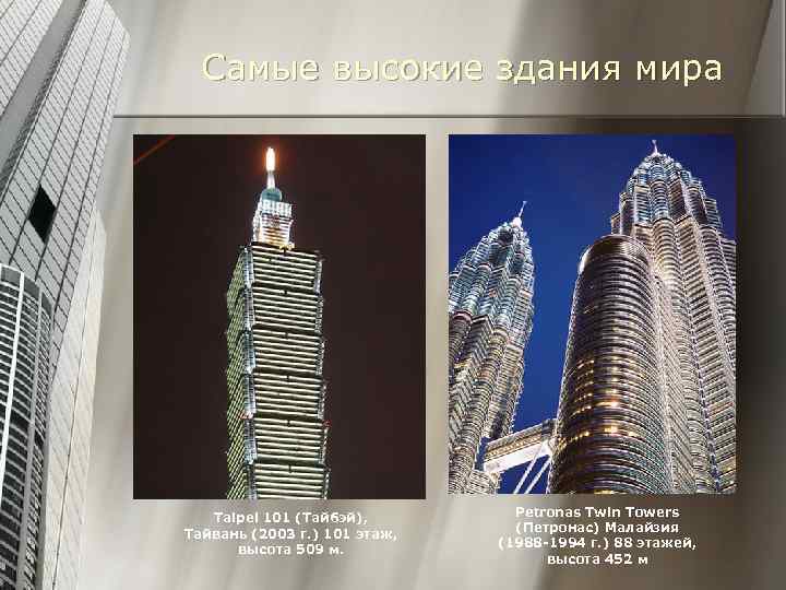 Самые высокие здания мира «Sears Tower» Taipei 101 (Тайбэй), Тайвань (2003 г. ) 101