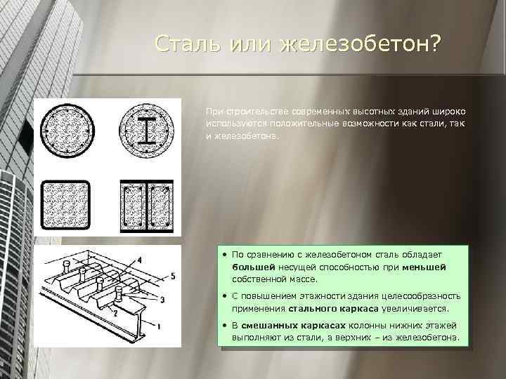 Сталь или железобетон? При строительстве современных высотных зданий широко используются положительные возможности как стали,