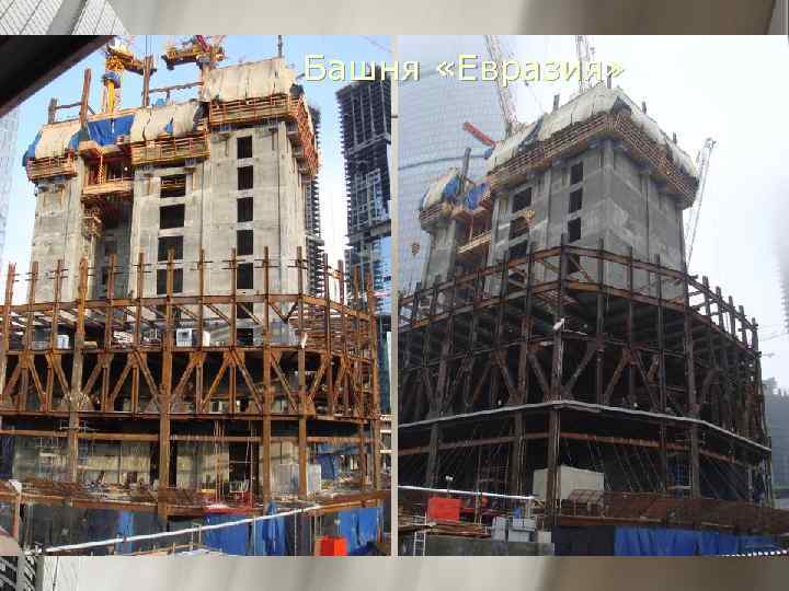 Башня «Евразия» 