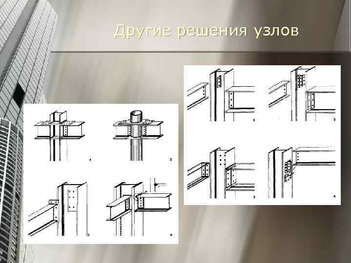 Другие решения узлов 