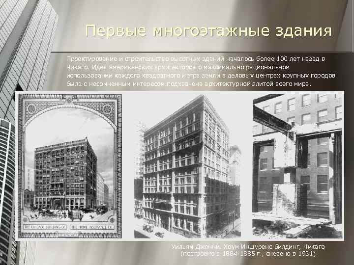 Первые многоэтажные здания Проектирование и строительство высотных зданий началось более 100 лет назад в