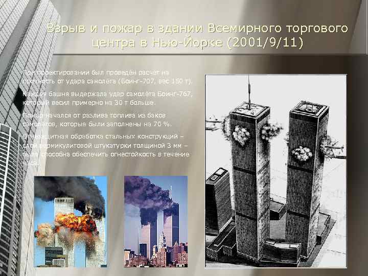 Взрыв и пожар в здании Всемирного торгового центра в Нью-Йорке (2001/9/11) При проектировании был
