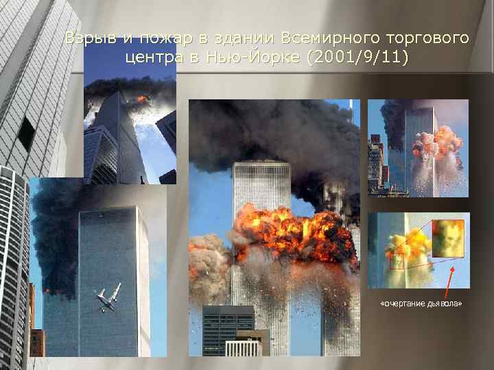 Взрыв и пожар в здании Всемирного торгового центра в Нью-Йорке (2001/9/11) «очертание дьявола» 