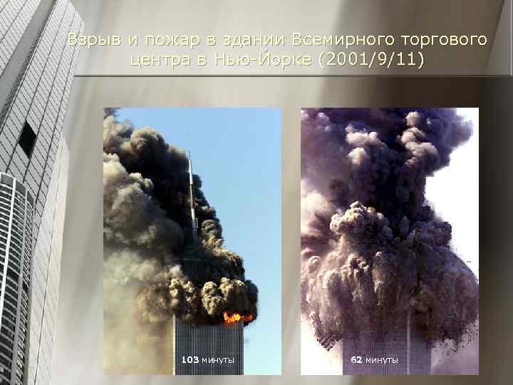 Взрыв и пожар в здании Всемирного торгового центра в Нью-Йорке (2001/9/11) 103 минуты 62