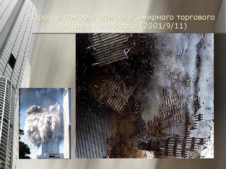 Взрыв и пожар в здании Всемирного торгового центра в Нью-Йорке (2001/9/11) 