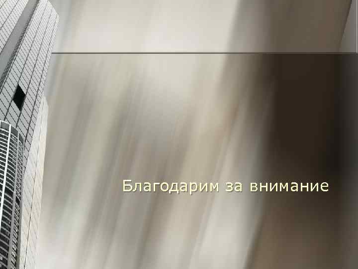 Благодарим за внимание 