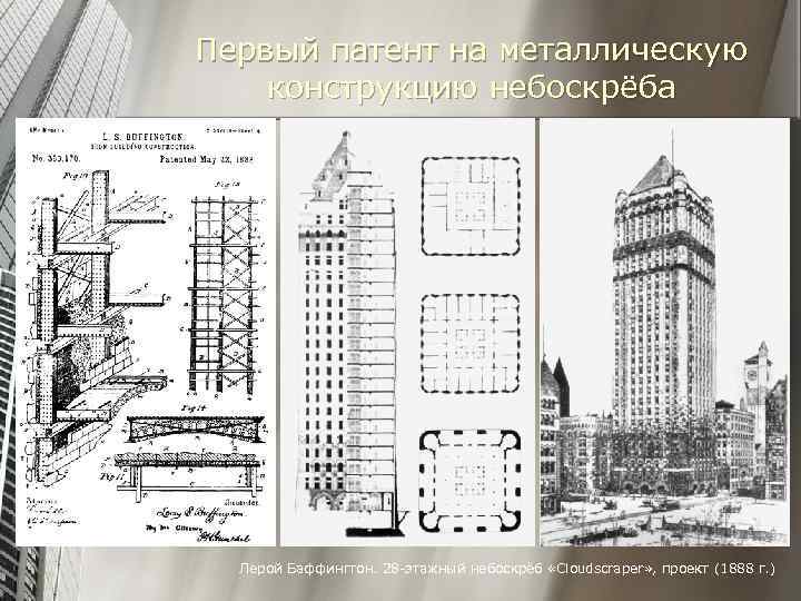 Планы небоскребов чертежи