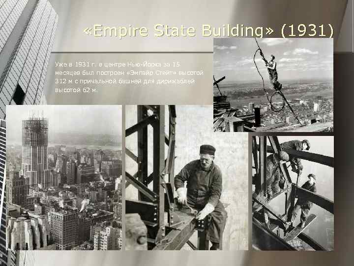  «Empire State Building» (1931) Уже в 1931 г. в центре Нью-Йорка за 15