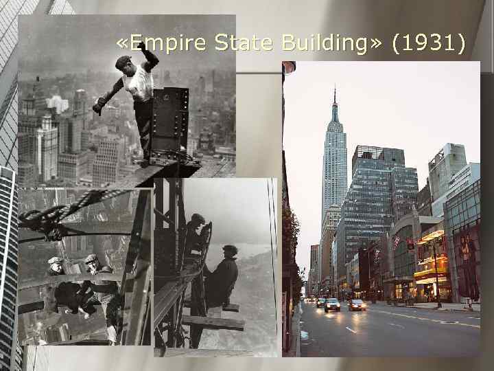  «Empire State Building» (1931) 