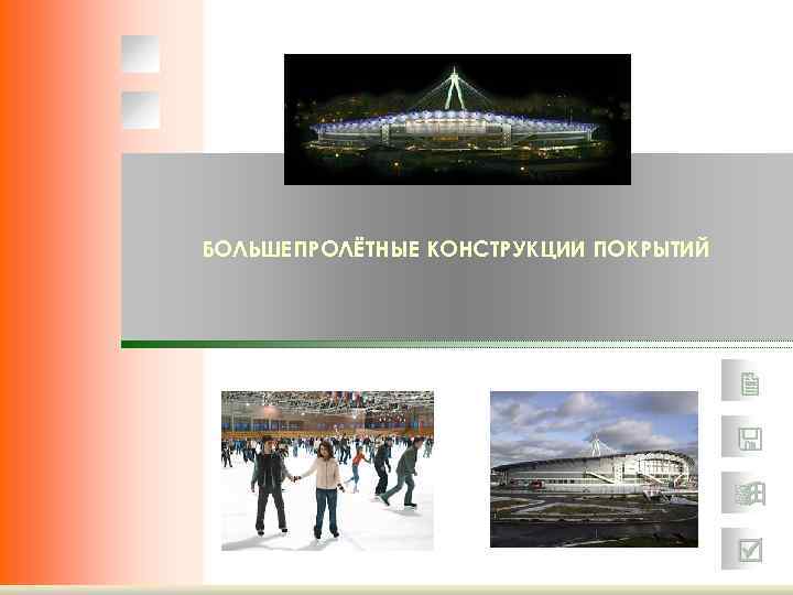 БОЛЬШЕПРОЛЁТНЫЕ КОНСТРУКЦИИ ПОКРЫТИЙ 