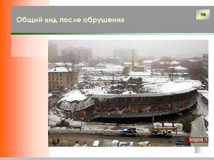 Общий вид после обрушения 16 