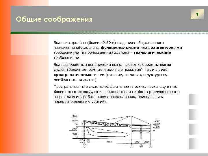 Презентация конструкции большепролетных покрытий общественных зданий