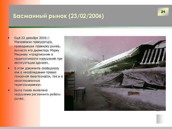 Басманный рынок (23/02/2006) • Ещё 22 декабря 2005 г. Московская прокуратура, проводившая проверку рынка,
