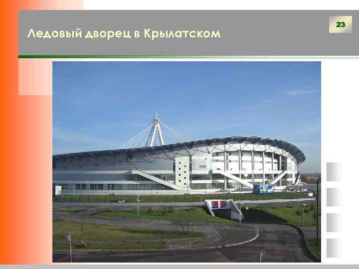 Ледовый дворец в Крылатском 23 