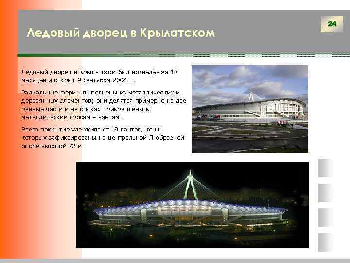Ледовый дворец в Крылатском был возведён за 18 месяцев и открыт 9 сентября 2004