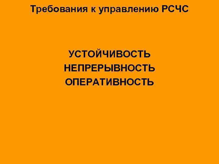 Требования к управлению РСЧС УСТОЙЧИВОСТЬ НЕПРЕРЫВНОСТЬ ОПЕРАТИВНОСТЬ 