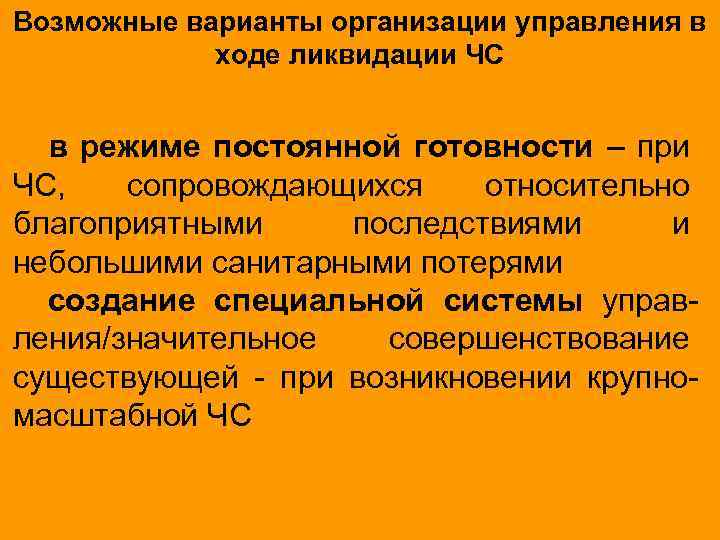 Возможные варианты организации управления в ходе ликвидации ЧС в режиме постоянной готовности – при