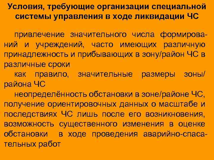 Условия, требующие организации специальной системы управления в ходе ликвидации ЧС привлечение значительного числа формирований