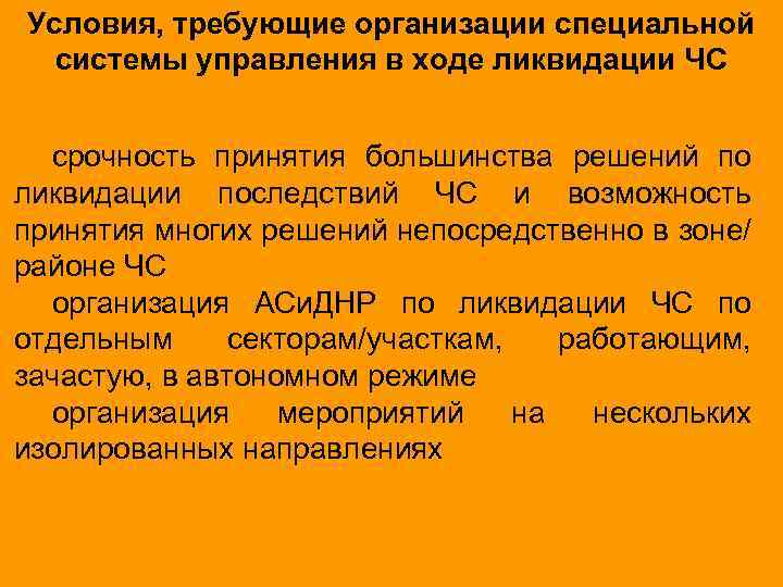 Условия, требующие организации специальной системы управления в ходе ликвидации ЧС срочность принятия большинства решений